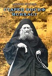 Читать книгу СТАРЕЦ ИОСИФ. ВЫРАЖЕНИЕ МОНАШЕСКОГО ОПЫТА