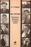 Читать книгу Без ретуши. Портреты физиков на фоне эпохи