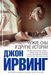 Читать книгу Чужие сны и другие истории
