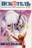 Читать книгу Искатель. 1997. Выпуск №1