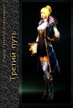 Читать книгу Третий путь