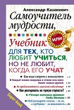 Читать книгу Самоучитель мудрости, или Учебник для тех, кто любит учиться, но не любит, когда его учат