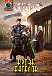 Читать книгу Кровь ангелов