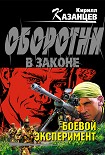 Читать книгу Боевой эксперимент