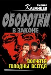 Читать книгу Волчата голодны всегда