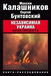 Читать книгу Независимая Украина. Крах проекта