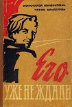 Читать книгу Его уже не ждали