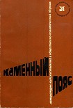 Читать книгу Каменный пояс, 1978