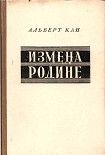 Читать книгу Измена Родине. Заговор против народа