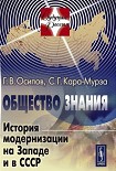 Читать книгу Общество знания: История модернизации на Западе и в СССР