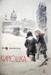 Читать книгу Кирюшка