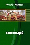 Читать книгу Разгильдяй