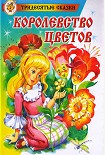 Читать книгу Королевство цветов