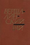Читать книгу Вершалинский рай