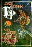 Читать книгу Гор. Сага о Джандаре