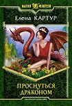 Читать книгу Проснуться драконом