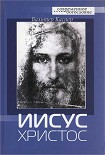 Читать книгу Иисус Христос