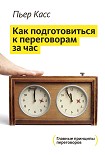 Читать книгу За час до переговоров