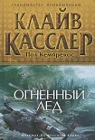 Читать книгу Огненный лед