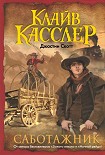 Читать книгу Саботажник