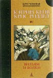 Читать книгу Вильям и волки