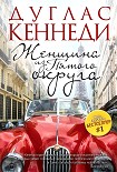 Читать книгу Женщина из Пятого округа
