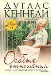 Читать книгу Особые отношения
