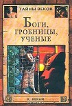 Читать книгу Боги, гробницы и ученые