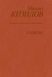 Читать книгу Капитан