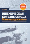 Читать книгу Ишемическая болезнь сердца. Жизнь продолжается