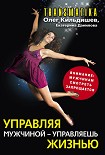 Читать книгу Управляя мужчиной – управляешь жизнью