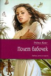 Читать книгу Полет бабочек