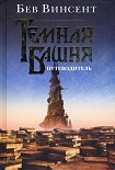 Читать книгу Темная Башня. Путеводитель