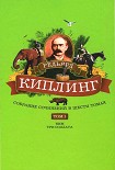 Читать книгу Собрание сочинений. Том 1. Ким: Роман. Три солдата: Рассказы