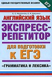 Читать книгу Английский язык. Экспресс-репетитор для подготовки к ЕГЭ. Грамматика и лексика