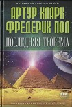 Читать книгу Последняя теорема