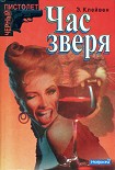 Читать книгу Час зверя