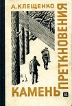 Читать книгу Камень преткновения