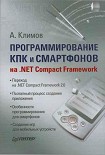 Читать книгу Программирование КПК и смартфонов на .NET Compact Framework