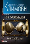 Читать книгу Моя сумасшедшая
