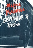 Читать книгу Белокурые бестии