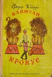 Читать книгу Капитан Крокус (все иллюстрации)