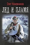 Читать книгу Лёд и пламя