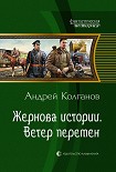 Читать книгу Жернова истории. Ветер перемен