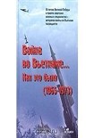 Читать книгу 'Война во Вьетнаме… Как это было (1965-1973)'