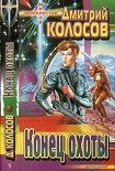 Читать книгу Конец охоты