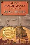 Читать книгу Дело врача