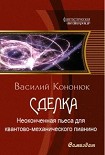 Читать книгу Неоконченная пьеса для квантово-механического пианино [СИ]