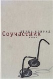 Читать книгу Соучастник