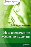 Читать книгу Методологические основы психологии